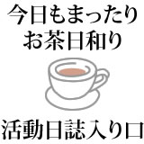 活動日誌ーブログー