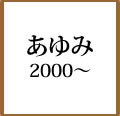 あゆみ