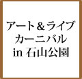 アート＆ライブカーニバル