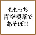 ももっち青空喫茶であそぼう