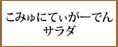 こみゅにてぃがーでんサラダ