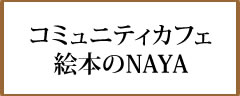 コミュニティカフェ絵本のNAYA