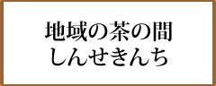 地域の茶の間しんせきんち