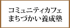 コミュニティカフェまちづかい養成塾