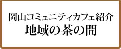 岡山のコミュニティカフェ紹介　地域の茶の間