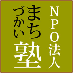 NPO法人まちづかい塾